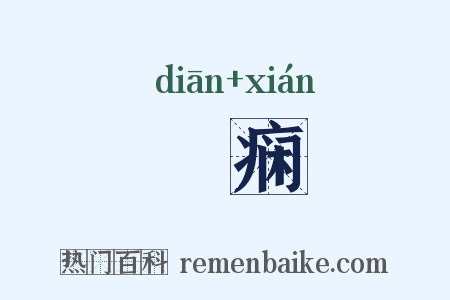 瘨痫是什么意思的图片